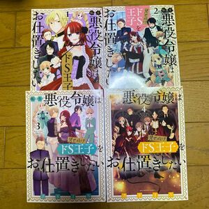 転生悪役令嬢は見せかけドＳ王子をお仕置きしたい　1 2 3 ４ 全巻（裏少年サンデーコミックス） 清水まみ／著