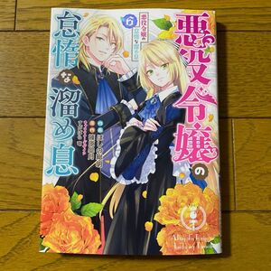 悪役令嬢の怠惰な溜め息　６ 寝取られ令嬢の王子様　4 巻