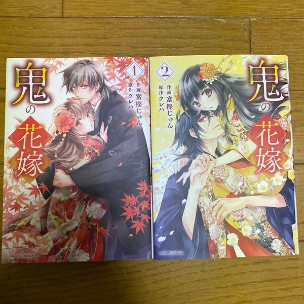 鬼の花嫁 12 巻(noicomi COMICS) 富樫じゅん/作画 クレハ/原作