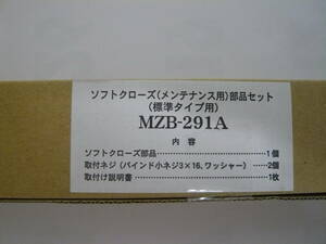 リクシル引き戸用　ソフトクローズ部品セット（標準タイプ用）MZB-291A 新品　未開封品　　