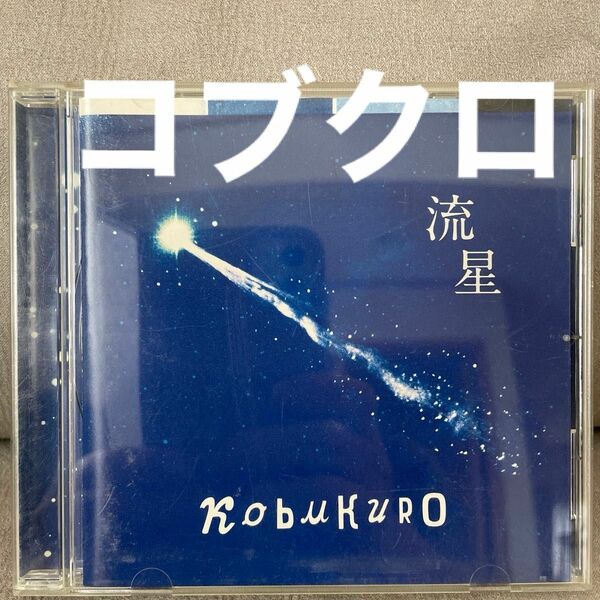 流星　コブクロ CD