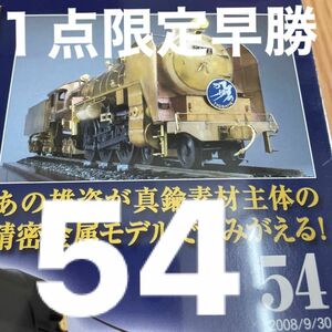 1点限定早い者勝ち日本国有鉄道　銀河鉄道999 超レア　C62 JR 週刊パーツ付きクラフトマンガジン週刊蒸気機関車C62を作る 