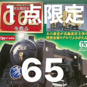 １点のみ　早い者勝ち　DeAGOSTINI 週刊 蒸気機関車 C62を作る 24スケール　65 デアゴスティーニ 鉄道模型