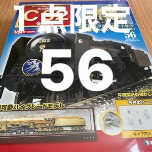 デアゴスティーニ鉄道　週刊パーツ付きクラフトマンガジン　C62 蒸気機関車C62を作る　蒸気機関車　JR 鉄道模型　鉄道