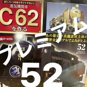 国鉄　蒸気機関車　プレミアム　希少　DeAGOSTINI デアゴスティーニ 週刊 蒸気機関車 C62を作る 24スケール　52