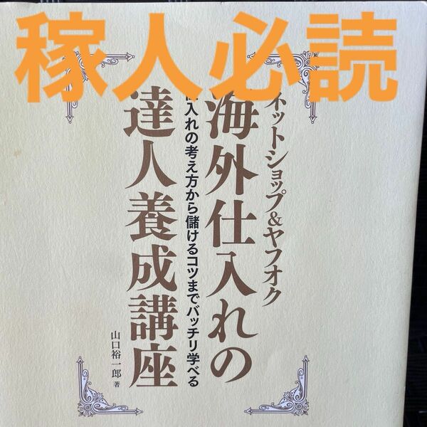 ネットショップ＆ヤフオク海外仕入れの達人養成講座　仕入れの考え方から儲けるコツまでバッチリ学べる 山口裕一郎／著