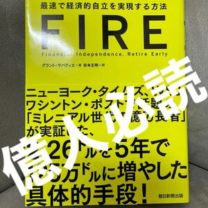 ＦＩＲＥ　最速で経済的自立を実現する方法 グラント・サバティエ／著　岩本正明／訳