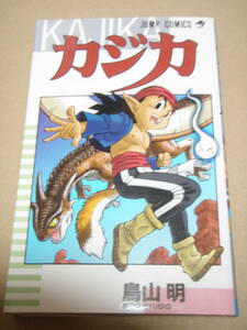 カジカ　全１巻　鳥山明　ジャンプコミックス　集英社　初版