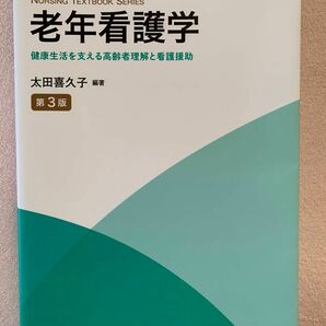 老年看護学　健康生活を支える高齢者理解と看護援助　第3版