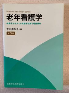 老年看護学　健康生活を支える高齢者理解と看護援助　第3版