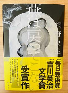 【単行本】桐野夏生　燕は戻ってこない　-第一刷-