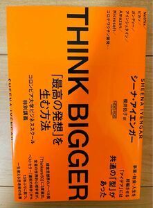 【単行本】シーナ・アイエンガー　ＴＨＩＮＫ　ＢＩＧＧＥＲ　「最高の発想」を生む方法　コロンビア大学ビジネススクール特別講義 