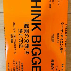 【単行本】シーナ・アイエンガー　ＴＨＩＮＫ　ＢＩＧＧＥＲ　「最高の発想」を生む方法　コロンビア大学ビジネススクール特別講義 