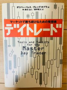 【単行本】オリバーベレス　デイトレード　マーケットで勝ち続けるための発想術