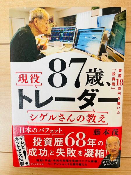 【単行本】藤本茂　87歳、現役トレーダー シゲルさんの教え　 資産18億円を築いた「投資術」