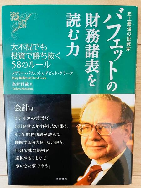 【単行本・希少品】メアリー・バフェット　史上最強の投資家 バフェットの財務諸表を読む力 大不況でも投資で勝ち抜く58のルール