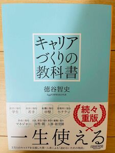 【単行本】徳谷智史　キャリアづくりの教科書（NewsPicksパブリッシング）