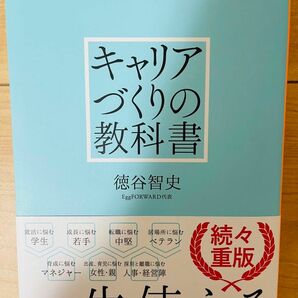 【単行本】徳谷智史　キャリアづくりの教科書（NewsPicksパブリッシング）