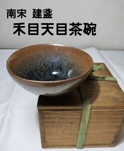 禾目天目茶碗 小振り 南宋 建盞 時代箱 布付 茶道具 美術品 中国古玩 骨董品 茶碗