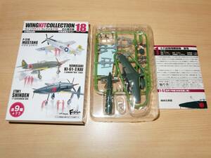 シークレット 1/144 十八試局地戦闘機 震電 試作1号機 対米引渡し時 1-S ウイングキットコレクション18 エフトイズ