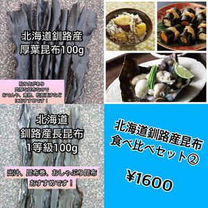 北海道釧路産昆布食べ比べセット②