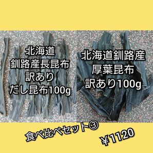 北海道釧路産昆布食べ比べセット③