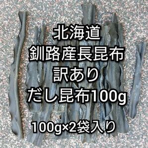 北海道釧路産長昆布　訳ありだし昆布100g