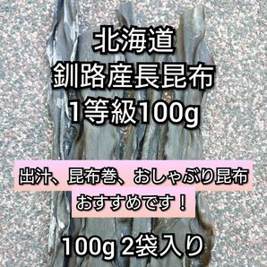 北海道釧路産長昆布1等級100g