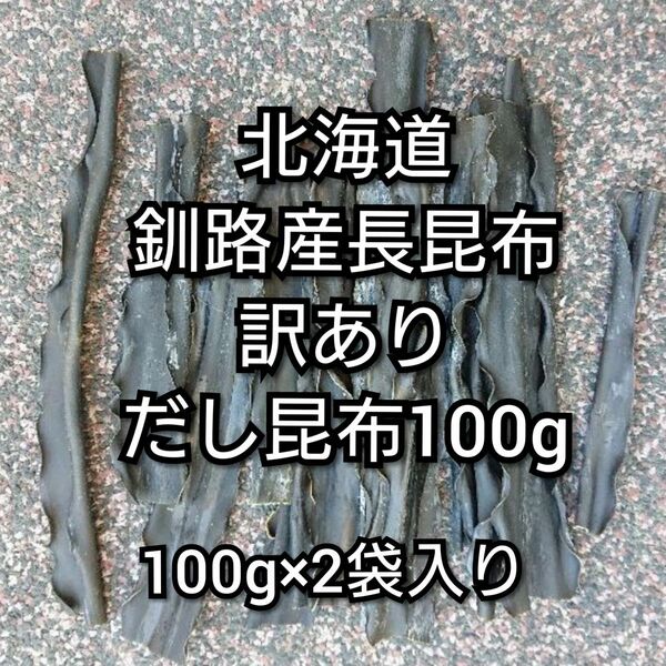 北海道釧路産長昆布　訳ありだし昆布100g