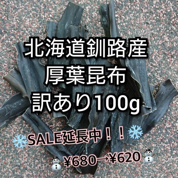 北海道釧路産厚葉昆布　訳あり100g