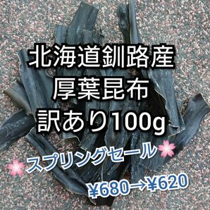 北海道釧路産厚葉昆布　訳あり100g