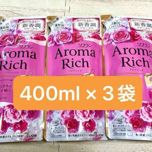 キャサリン ソフラン アロマリッチ 柔軟剤 ライオン 400ml 3袋