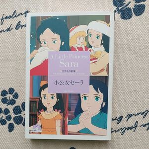 世界名作劇場 小公女セーラ 主題歌CD付き アニメ小説 竹書房文庫