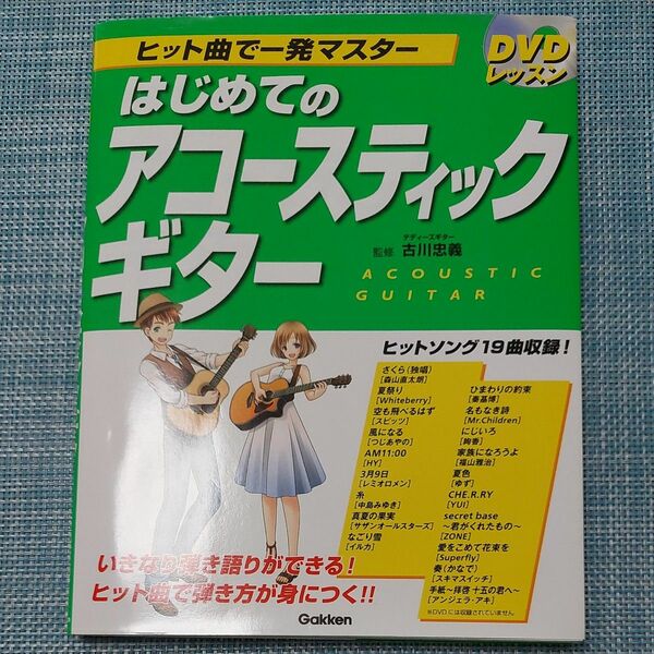 はじめてのアコースティックギター ヒット曲で一発マスター　DVD付き　監修 古川忠義