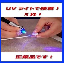 ★紫外線 接着剤 強力 5秒 UVライト 金属 木材 プラスチック ガラス ５Second FIX 新品即決です！_画像6