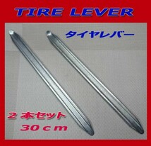 ●送料無料！タイヤレバー 約30cm 2本セット 自動車 バイク パンク 修理 タイヤ 交換 工具・新品30_画像1