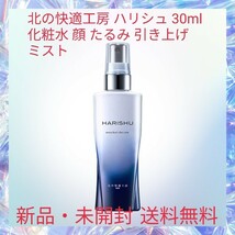 北の快適工房 ハリシュ 30ml 化粧水 顔 たるみ 引き上げ ミスト スキンケア ハリ 弾力 引き締め エイジングケア _画像1