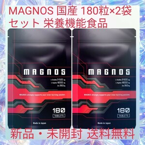 MAGNOS 国産 180粒×2袋 セット 栄養機能食品 シトルリン アルギニン 特許取得成分バイオペリンを配合 亜鉛 マカ 厳選12成分 高配合 錠剤