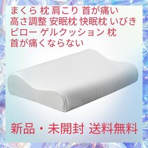 まくら 枕 肩こり 首が痛い 高さ調整 安眠枕1 快眠枕 いびき ピロー ゲルクッション 枕 首が痛くならない TPE素材 通気性抜群高弾力_画像1