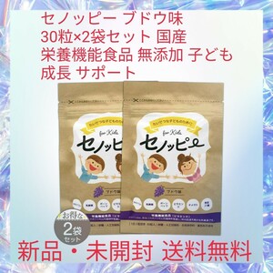 セノッピー ブドウ味 30粒×2袋 セット 国産 栄養機能食品 無添加 子共 成長 サポート カルシウ厶 栄養バランスグミ DHA EPA ルテイン