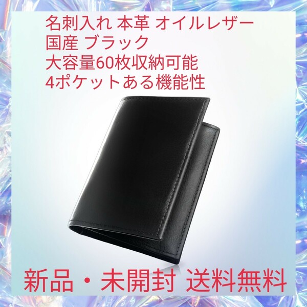 名刺入れ 本革 オイルレザー 国産 ブラック 大容量60枚収納可能 4ポケットある機能性 使い込むほどに艶が出る 幅広タイプ 角折れ対策済