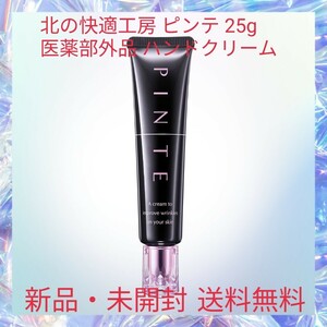 北の快適工房 ピンテ 25g 医薬部外品 ハンドクリーム ツルツル手肌へ エイジングケア 美白 シワ改善 8つのフリー処方 ナイアシンアミド