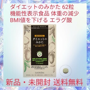 ダイエットのみかた 62粒 機能性表示食品 体重の減少 BMI値を下げる エラグ酸 難消化デキストリン 体脂肪血中中性脂肪内臓脂肪を低下