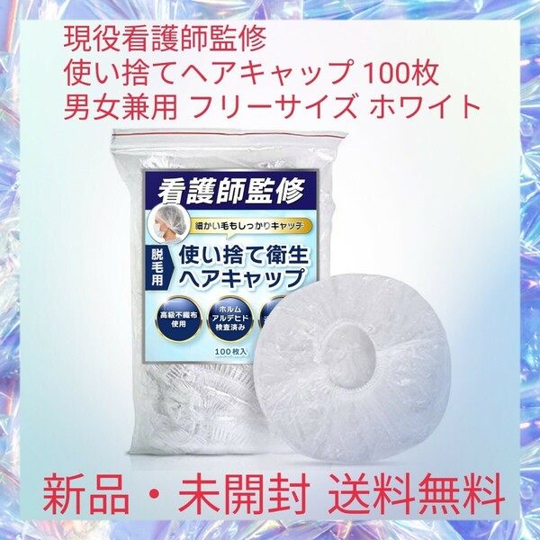 現役看護師監修 使い捨てヘアキャップ 100枚 男女兼用 フリーサイズ ホワイト 軽量 脱毛用 高級不織布使用 衛生キャップ 耐久性が高い