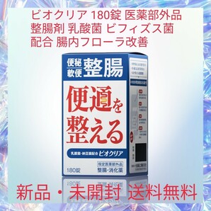 ビオクリア 180錠 医薬部外品 整腸剤 乳酸菌 ビフィズス菌 配合 腸内フローラ改善 便秘や軟便に 消化不良 胃もたれ 腹部膨満感 食欲不振