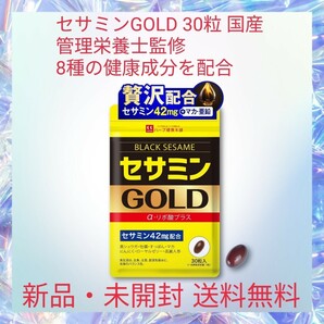 セサミンGOLD 30粒 国産 管理栄養士監修 8種の健康成分を配合 黒セサミン マカ 亜鉛 α-リポ酸 牡蠣 にんにく 高濃度 農薬不使用