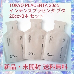 TOKYO PLACENTA 20cc インテンスプラセンタ ブタ 20cc×3本 セット アミノ酸 ビタミン ミネラル 美白 美肌 疲労回復 免疫力向上 血行促進