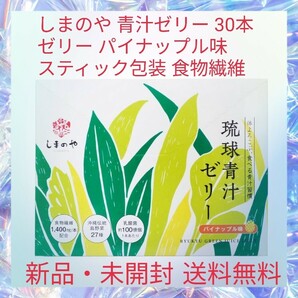 しまのや 青汁ゼリー 30本 ゼリー パイナップル味 スティック包装 食物繊維 美容 27種の野菜 健康食品 沖縄伝統島野菜27種の栄養素