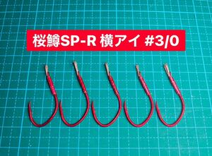 【桜鱒SP-R 横アイ #3/0】スプーン用 ケイムラ×フッ素レッド 5本 (大アジ針 ヒネリなし シングルフック