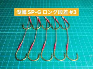 【湖鱒SP-G ロング段差 #3】ジグミノー用 ゴールド 5本 (チヌ針 かねり スイミングフック